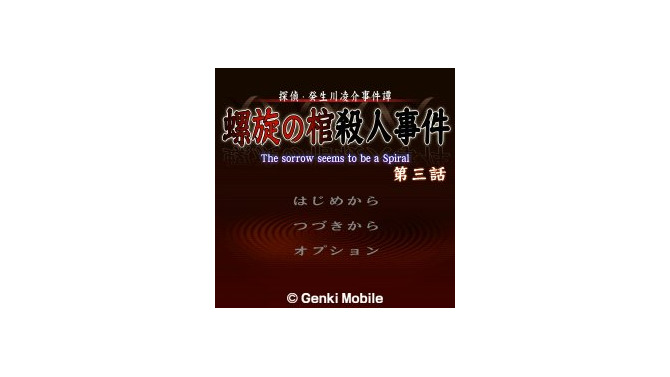 螺旋の棺殺人事件