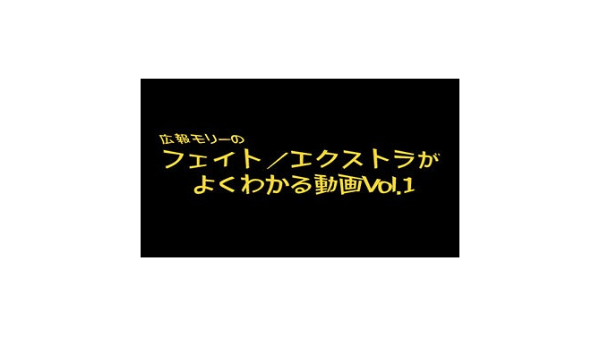 セイバー＝グレイシー柔術？「Fate/EXTRAよくわかる動画」がニコニコ動画で公開