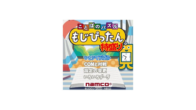 ことばのパズルもじぴったん 特盛り