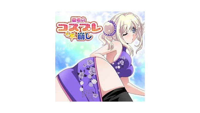 亜希のコスプレ☆崩し