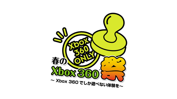 秋葉原にてXbox360専用ソフトを体験出来るイベント「春のXbox360 祭り ～Xbox360 でしか遊べない体験を～」開催