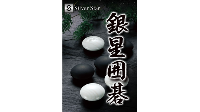 銀星囲碁