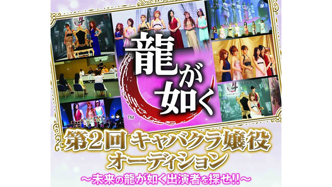 未来の出演者を探せ！第2回「龍が如く キャバクラ嬢役オーディション」開催決定