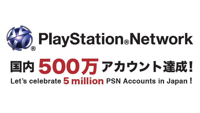 PlayStation Network、国内アカウント登録数が500万達成