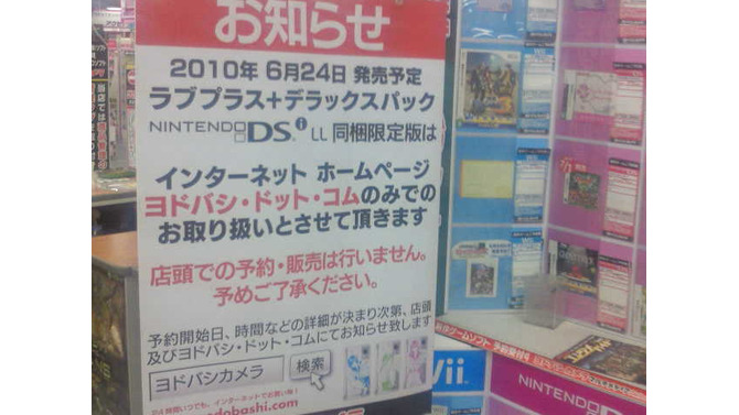 『ラブプラス＋』DSiLL同梱版、ヨドバシカメラではオンライン専売のみ
