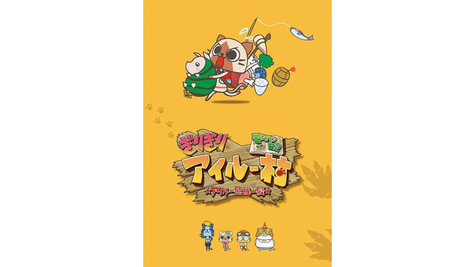 オリジナルアニメ「モンハン日記 ぎりぎりアイルー村 ☆アイルー危機一髪☆」のキャストが決定