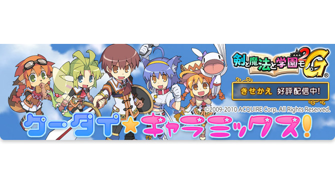 『剣と魔法と学園モノ。2G』、「ケータイ★キャラミックス！」にてきせかえコンテンツを配信