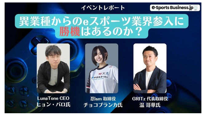 成長株のeスポーツ市場―キーマン3名が語る新規参入のススメ【オンラインイベントレポート】