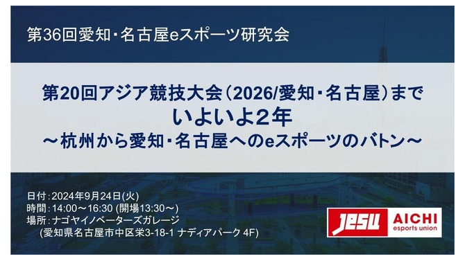 テンセントのeスポーツ担当者らがアジア競技大会に向け講演―第36回愛知・名古屋eスポーツ研究会9/24