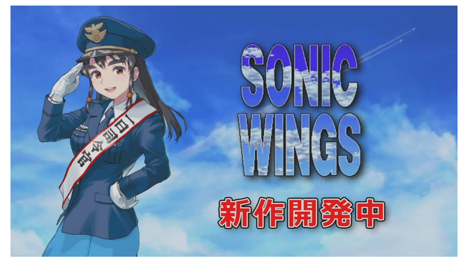 音速の翼が令和に蘇る！ハイテンポ2Dシューティング『ソニックウイングス』新作開発決定！発表会も11月8日に
