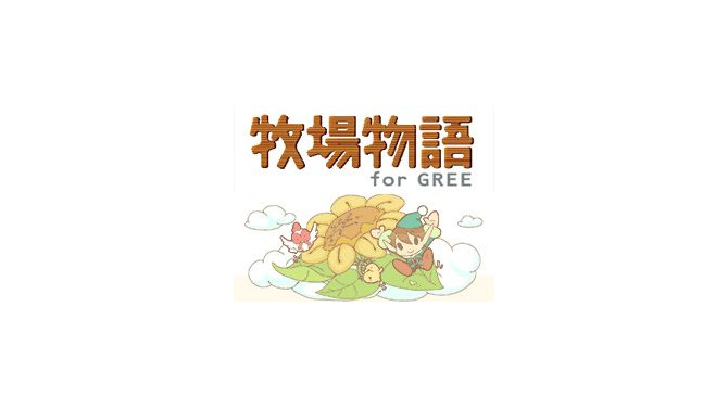 牧場物語 for GREE