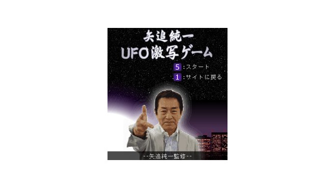 矢追純一 UFO激写ゲーム