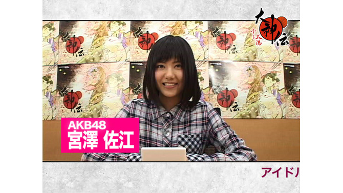 『大神伝 ～小さき太陽～』有名人による体験プレイ動画を公開 ― 第1弾はAKB48