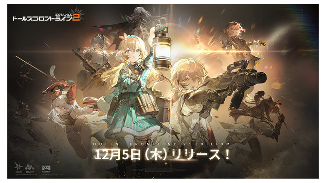 ポストアポカリプス戦略RPG『ドールズフロントライン2：エクシリウム』PC/モバイル向け事前ダウンロード開始！正式リリースは12月5日午前9時