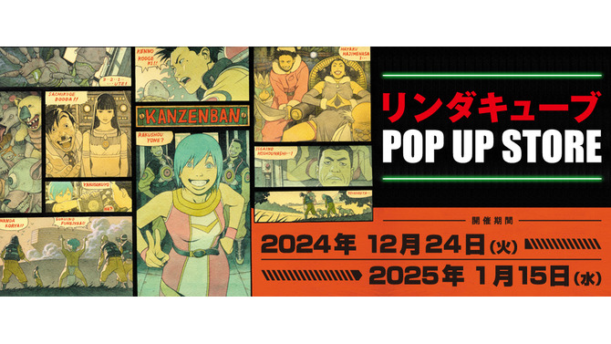 伝説の異色RPG『リンダキューブ』キャラデザ・田中達之氏による「新規描き下ろしイラスト」展示へ！12月24日オープンの「ポップアップストア」にて
