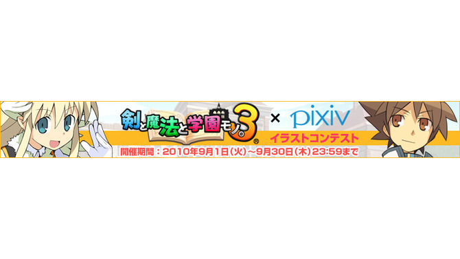 『剣と魔法と学園モノ。3』pixivにてイラストコンテスト開催