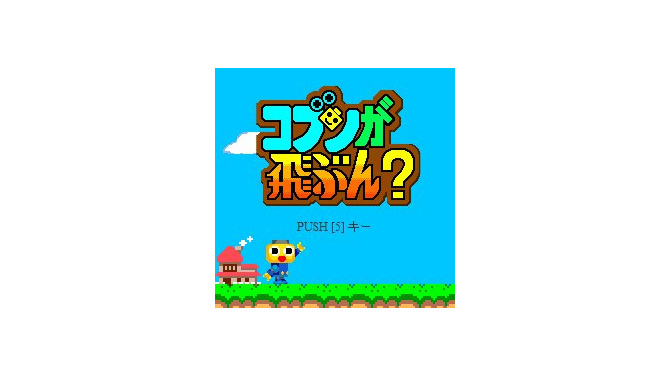 コブンが飛ぶん？