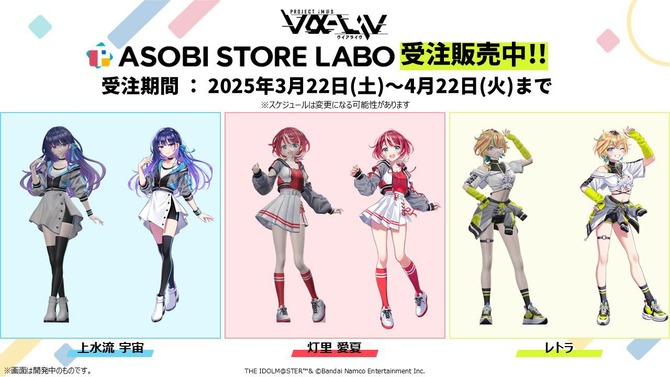 『アイマス』ライバーアイドル「ヴイアライヴ」3名が3Dプリンタ造形物「アソビコレクション」で受注販売！スケールは1/12・1/10・1/8で選択可能