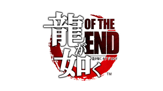 「龍が如く」最新作は『龍が如く OF THE END』