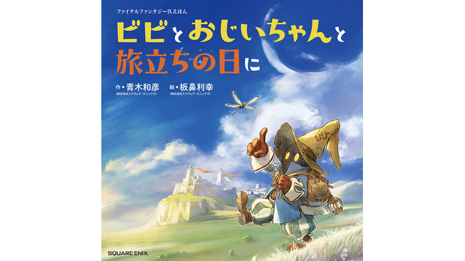 『FF9』25周年で絵本「ビビとおじいちゃんと旅立ちの日に」発売へ！ビビとクワン老師の出会いと旅立ちを描く前日譚