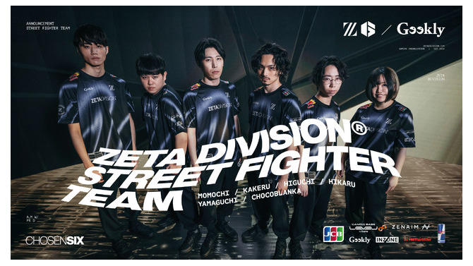 「ZETA DIVISION」の「STREET FIGHTER部門」に“選ばれし6人”加入！新たなスポンサー契約も締結