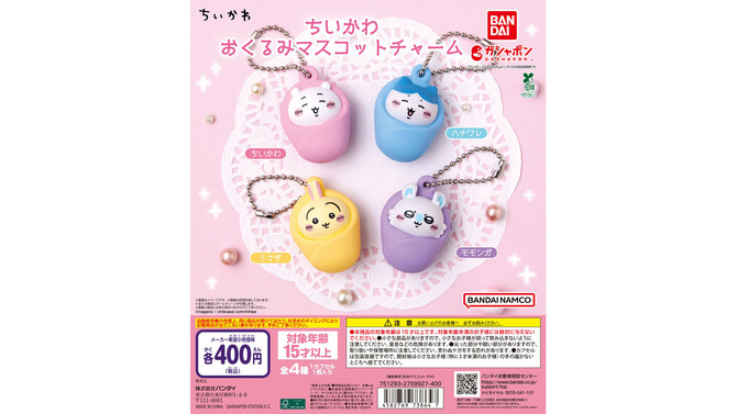 「ちいかわ」たちに「おくるみ」を着せたバブみが強いマスコットチャームが発売！ハチワレやうさぎなど全4種がぶらぶら揺れる