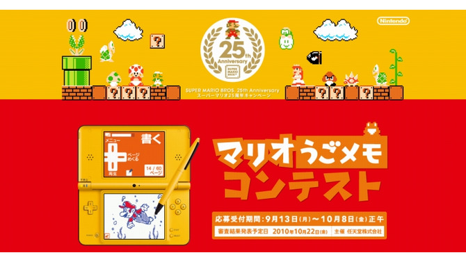 スーパーマリオ25周年キャンペーン