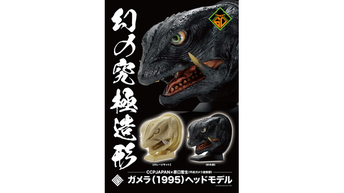 お値段12万円、抱えるほどのビックサイズ！「ガメラ（1995）」スーツ頭部を再現したヘッドモデルのクオリティが凄まじい