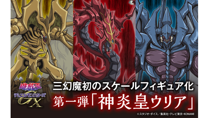 「遊戯王GX」より三幻魔の一体「神炎皇ウリア」が超大型サイズフィギュア化！燃え盛る神炎を思わせる質感と陰影表現で威厳を余すところなく再現