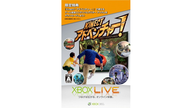 「Xbox 360 Kinect」予約&早期購入で特典ダウンロードコードが付いてくる