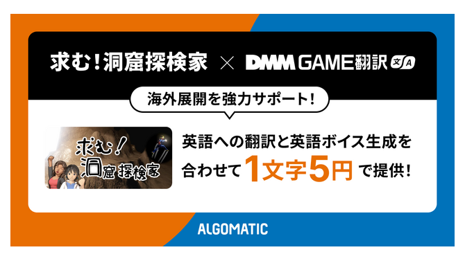 「DMM GAME翻訳」、個人制作ゲーム『求む！洞窟探検家』に英語翻訳・英語ボイスを提供