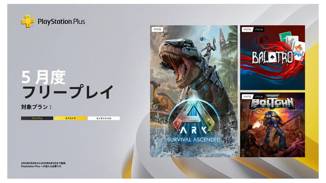 『ARK: Survival Ascended』や『Balatro』が配布！「PS Plus」5月度フリープレイタイトル発表