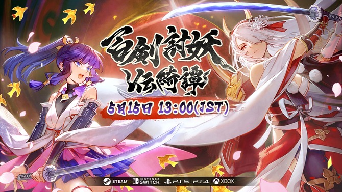 ローグライト要素を取り入れた和風アクションRPG『百剣討妖伝綺譚』が5月15日リリース！魑魅魍魎との戦いを描く