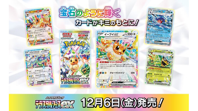 『ポケカ』テラスタルフェスexがポケセンオンラインで抽選販売中！イーブイとその進化系が集合する大人気パック