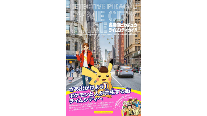 『名探偵ピカチュウ』の観光ガイド！ 架空の街「ライムシティ」を紹介するガイドブックが5月30日発売