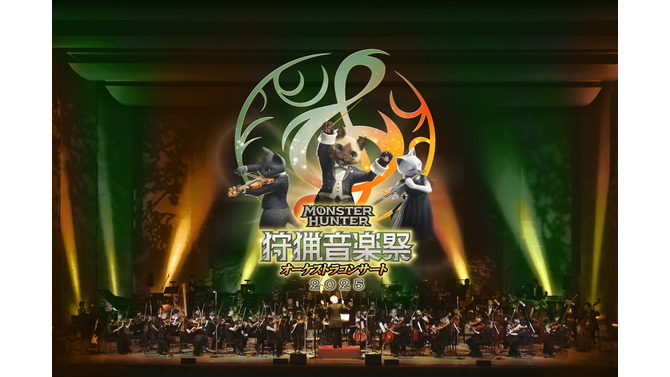 『モンハン』オーケストラコンサートが東京、大阪など4都市で開催決定！『ワイルズ』の新曲をはじめ、シリーズの人気楽曲が演奏