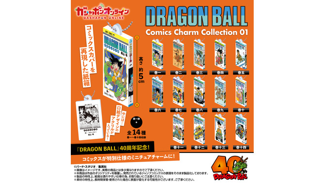 「ドラゴンボール」コミックスチャーム第1弾が、最強ガシャステにて先行販売！中から口絵のアクリルが出てくる仕様で遊び心満載