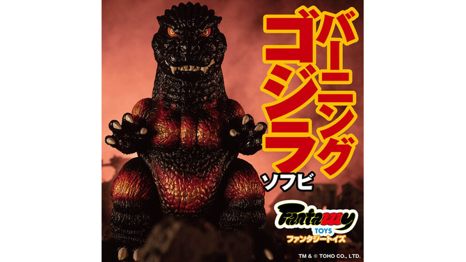 「バーニングゴジラ」オリジナルイラストがソフビに！全高約170mmで、存在感とコレクション性抜群ー迫力のＴシャツも同時展開