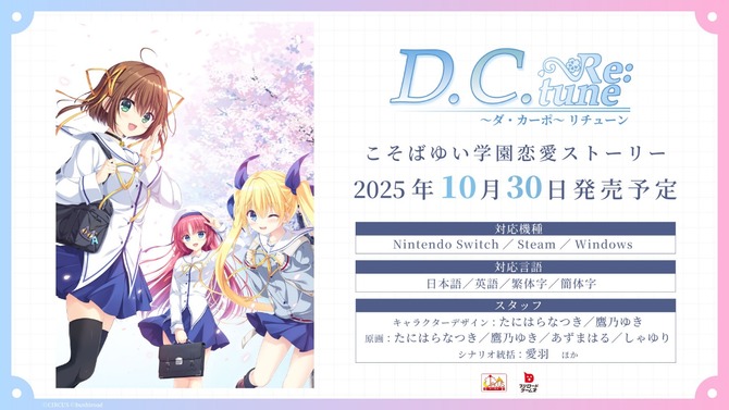 『D.C. Re:tune ～ダ・カーポ～ リチューン』豪華な限定パッケージ版が予約開始！リメイク版からの新キャラ&OP情報も公開