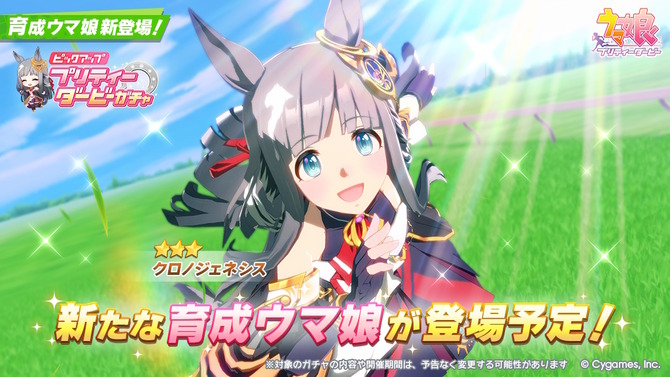 『ウマ娘』新たに「クロノジェネシス」が育成ウマ娘化！宝塚に有馬記念、グランプリレース3連覇で新たな歴史を刻んだ名牝