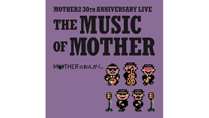 大人も子供も、おねーさんも。『MOTHER2』30周年記念ライブが音源化！ブックレットには貴重な思い出を語るトークコーナーを収録