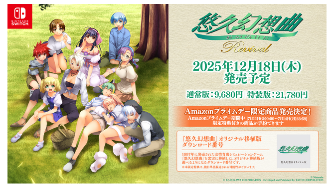 『悠久幻想曲アンサンブル』も復活に！『悠久幻想曲リバイバル』とともに12月18日発売決定