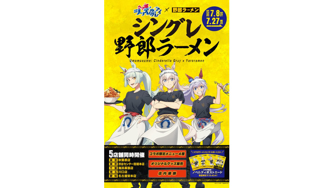 「ウマ娘 シンデレラグレイ」×「野郎ラーメン」コラボ開催中！オグリたちの店員風新規描き下ろしイラストグッズや限定メニューを展開