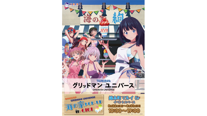 六花たちが太ももを露わにした衣装で“海の家バイト”！「グリッドマンユニバース」POPUP開催