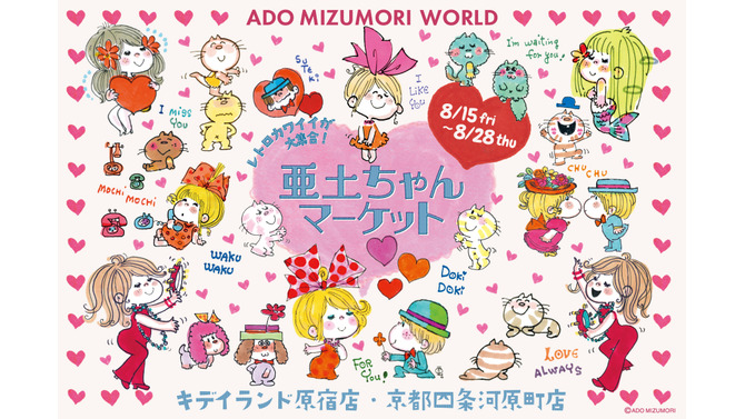 水森亜土の“レトロカワイイ”世界観を体感！イベント「亜土ちゃんマーケット」が原宿と京都・四条河原にて開催中