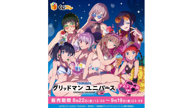 水着の六花やアカネたちが“ナイトプール”に集結！「グリッドマン ユニバース」オンラインくじ販売は9月19日まで