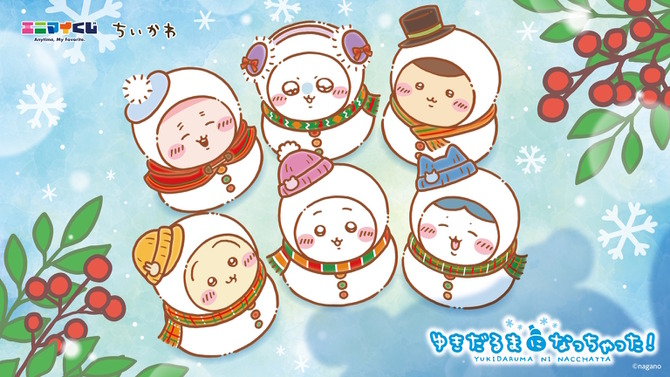 ちいかわたちが“ゆきだるま”になっちゃった！雪にくるまれてまん丸な姿が可愛い「新作エニマイくじ」セブン-イレブンで発売決定