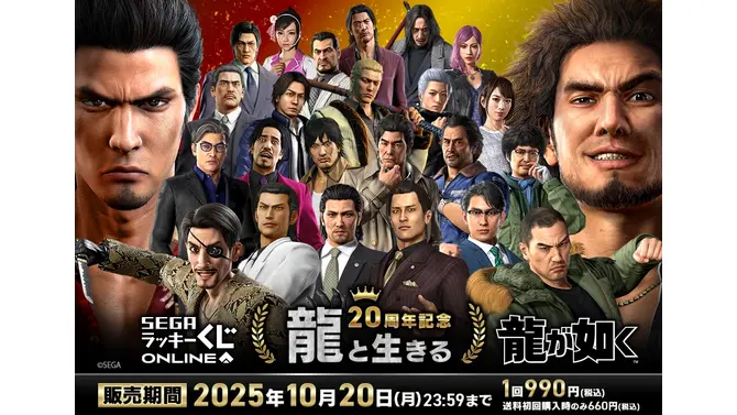 桐生、真島のボイス付き目覚ましも！『龍が如く』シリーズ20周年記念オンラインくじ第1弾が販売ー“龍と生きる”をテーマに実用的なアイテムを用意