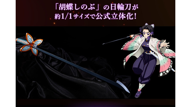「鬼滅の刃」胡蝶しのぶの日輪刀が約1/1スケールで公式立体化！刃の細さ・形状を細部まで再現、美しい造形の入った鞘も付属