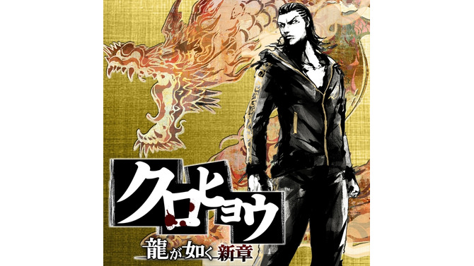 『クロヒョウ 龍が如く新章』、サウンドトラックが10月6日よりダウンロード販売開始